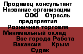 Продавец-консультант › Название организации ­ O’stin, ООО › Отрасль предприятия ­ Розничная торговля › Минимальный оклад ­ 18 000 - Все города Работа » Вакансии   . Крым,Судак